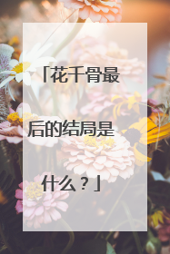 花千骨最后的结局是什么？