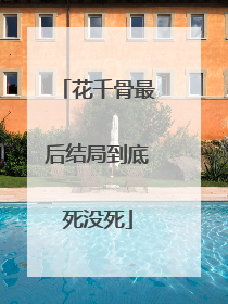 花千骨最后结局到底死没死