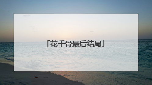 花千骨最后结局