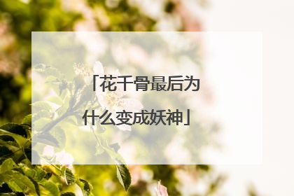 花千骨最后为什么变成妖神