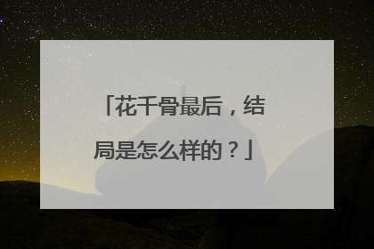 花千骨最后,结局是怎么样的?