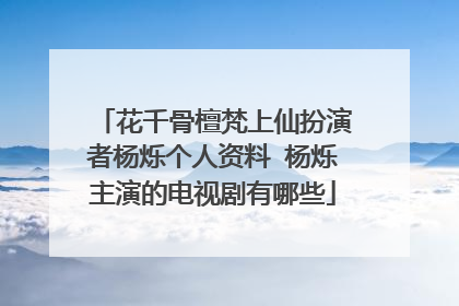 花千骨檀梵上仙扮演者杨烁个人资料 杨烁主演的电视剧有哪些