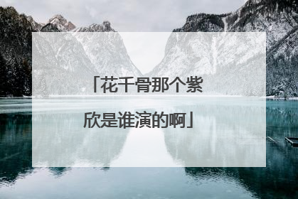 花千骨那个紫欣是谁演的啊