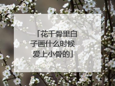 花千骨里白子画什么时候爱上小骨的