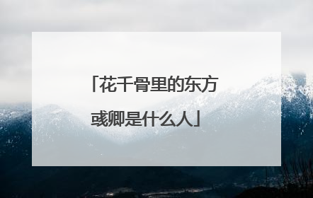 花千骨里的东方彧卿是什么人