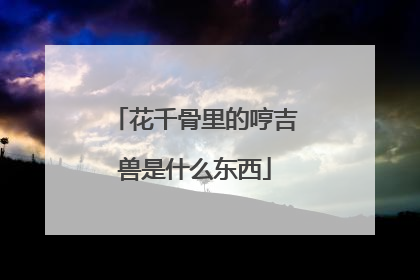 花千骨里的哼吉兽是什么东西