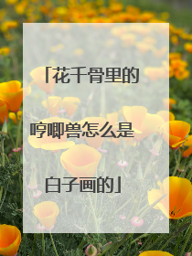 花千骨里的哼唧兽怎么是白子画的