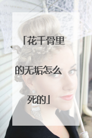 花千骨里的无垢怎么死的