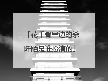 花千骨里边的杀阡陌是谁扮演的