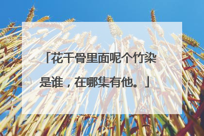 花千骨里面呢个竹染是谁,在哪集有他。