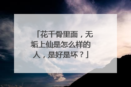 花千骨里面，无垢上仙是怎么样的人，是好是坏？