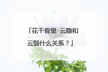 花千骨里 云隐和云翳什么关系?
