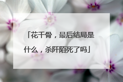 花千骨，最后结局是什么，杀阡陌死了吗