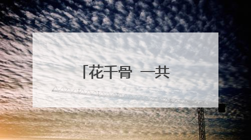 花千骨 一共有几集啊??!知道的大神们快快解答吧~