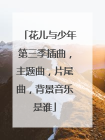 花儿与少年第三季插曲,主题曲,片尾曲,背景音乐是谁
