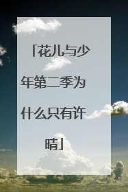 花儿与少年第二季为什么只有许晴