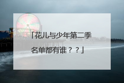 花儿与少年第二季名单都有谁??