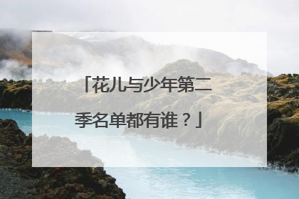 花儿与少年第二季名单都有谁?