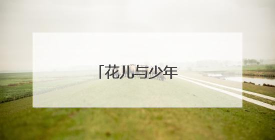 花儿与少年第二季名单