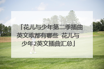 花儿与少年第二季插曲英文歌都有哪些 花儿与少年2英文插曲汇总