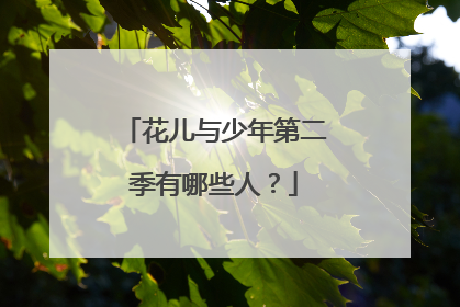 花儿与少年第二季有哪些人?