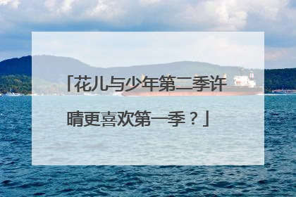 花儿与少年第二季许晴更喜欢第一季?