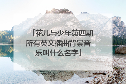 花儿与少年第四期所有英文插曲背景音乐叫什么名字