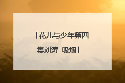 花儿与少年第四集刘涛 吸烟