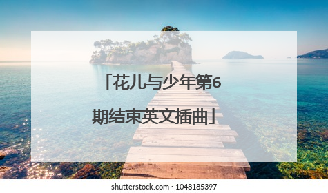 花儿与少年第6期结束英文插曲