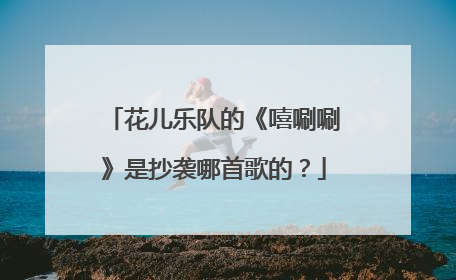花儿乐队的《嘻唰唰》是抄袭哪首歌的？