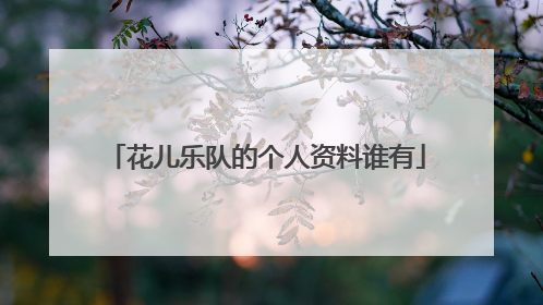 花儿乐队的个人资料谁有