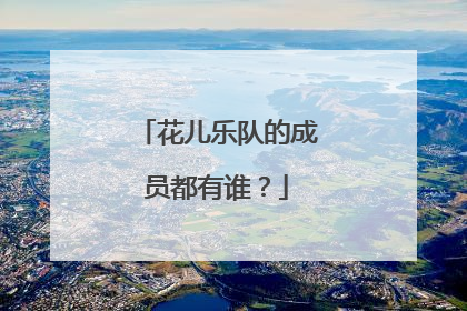 花儿乐队的成员都有谁？
