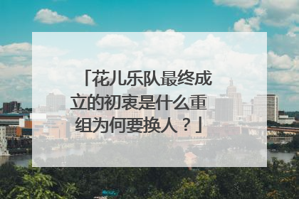 花儿乐队最终成立的初衷是什么重组为何要换人？