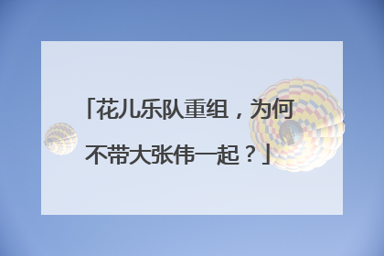 花儿乐队重组，为何不带大张伟一起？