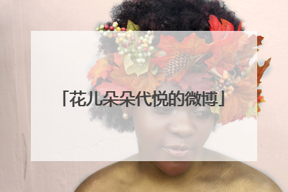 花儿朵朵代悦的微博