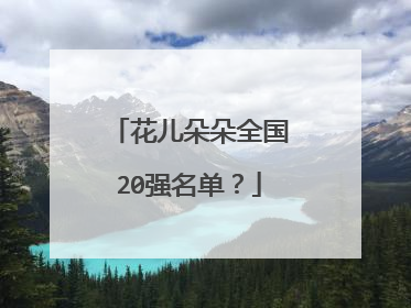 花儿朵朵全国20强名单?