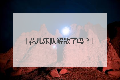 花儿乐队解散了吗?