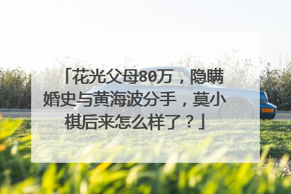 花光父母80万，隐瞒婚史与黄海波分手，莫小棋后来怎么样了？