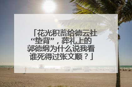 花光积蓄给德云社“垫背”，葬礼上的郭德纲为什么说我看谁死得过张文顺？