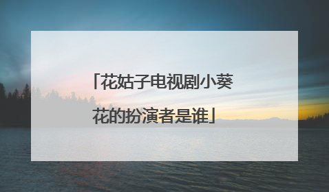 花姑子电视剧小葵花的扮演者是谁