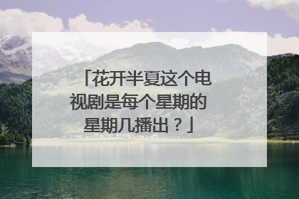 花开半夏这个电视剧是每个星期的星期几播出？