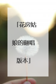 花房姑娘的翻唱版本