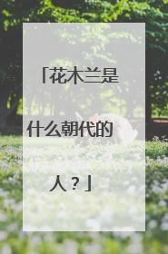 花木兰是什么朝代的人？