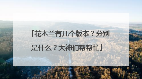 花木兰有几个版本？分别是什么？大神们帮帮忙