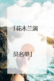 花木兰演员名单