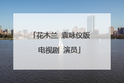 花木兰 袁咏仪版 电视剧 演员