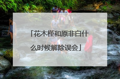 花木槿和原非白什么时候解除误会
