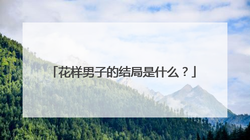 花样男子的结局是什么?