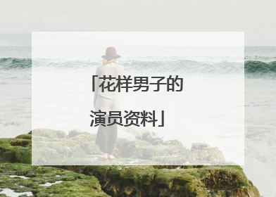 花样男子的演员资料