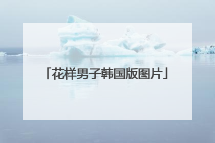 花样男子韩国版图片